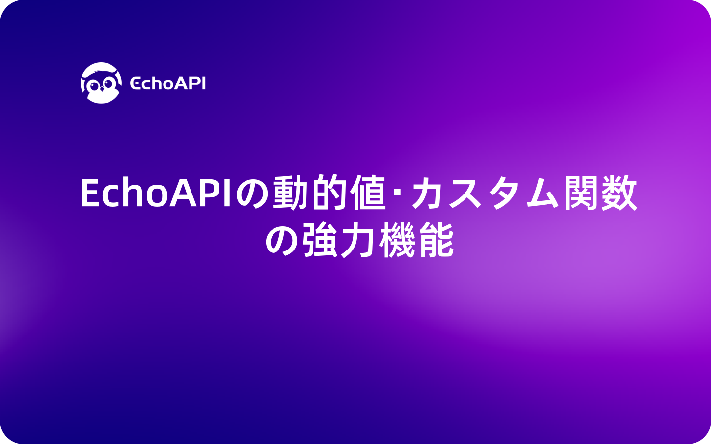 EchoAPIの動的値・カスタム関数の強力機能