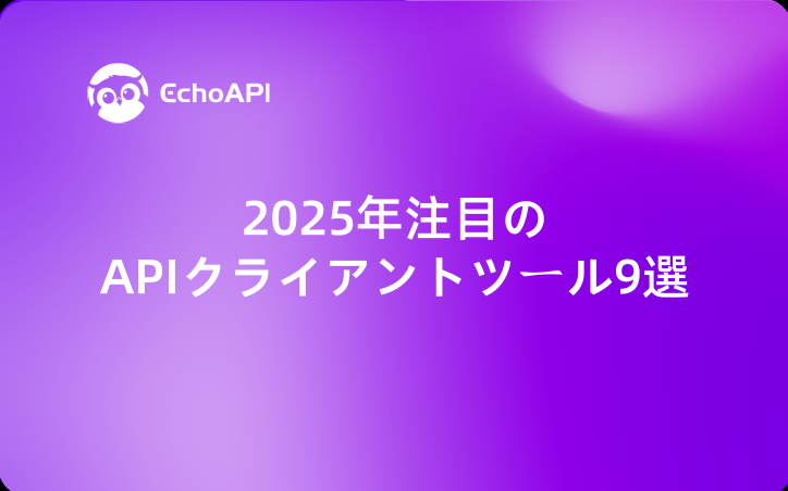 2025年注目のAPIクライアントツール9選