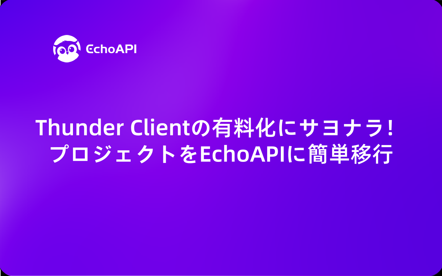 Thunder Clientの有料化にサヨナラ！プロジェクトをEchoAPIに簡単移行