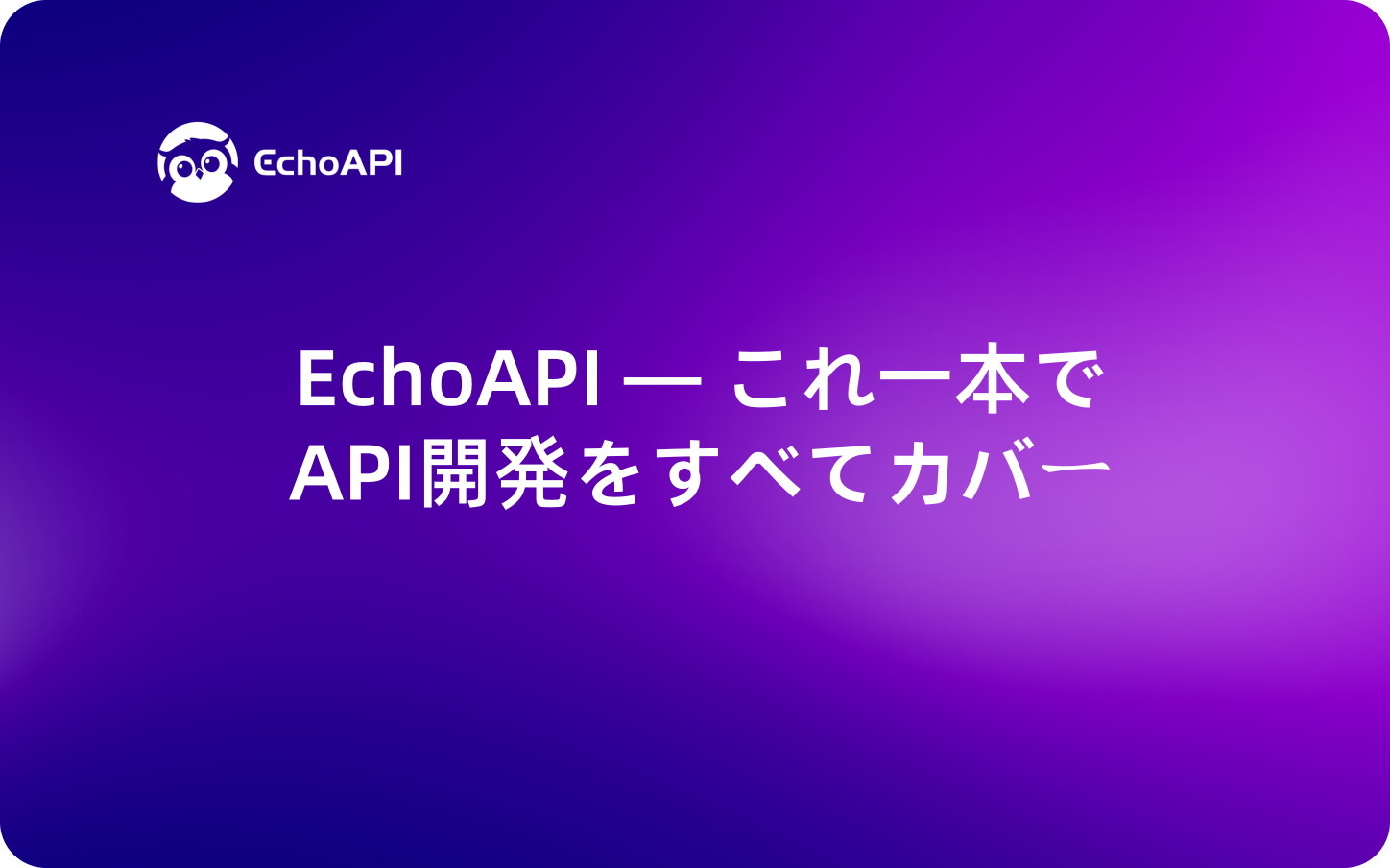 EchoAPI — これ一本でAPI開発をすべてカバー