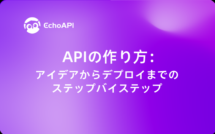 APIの作り方：アイデアからデプロイまでのステップバイステップ