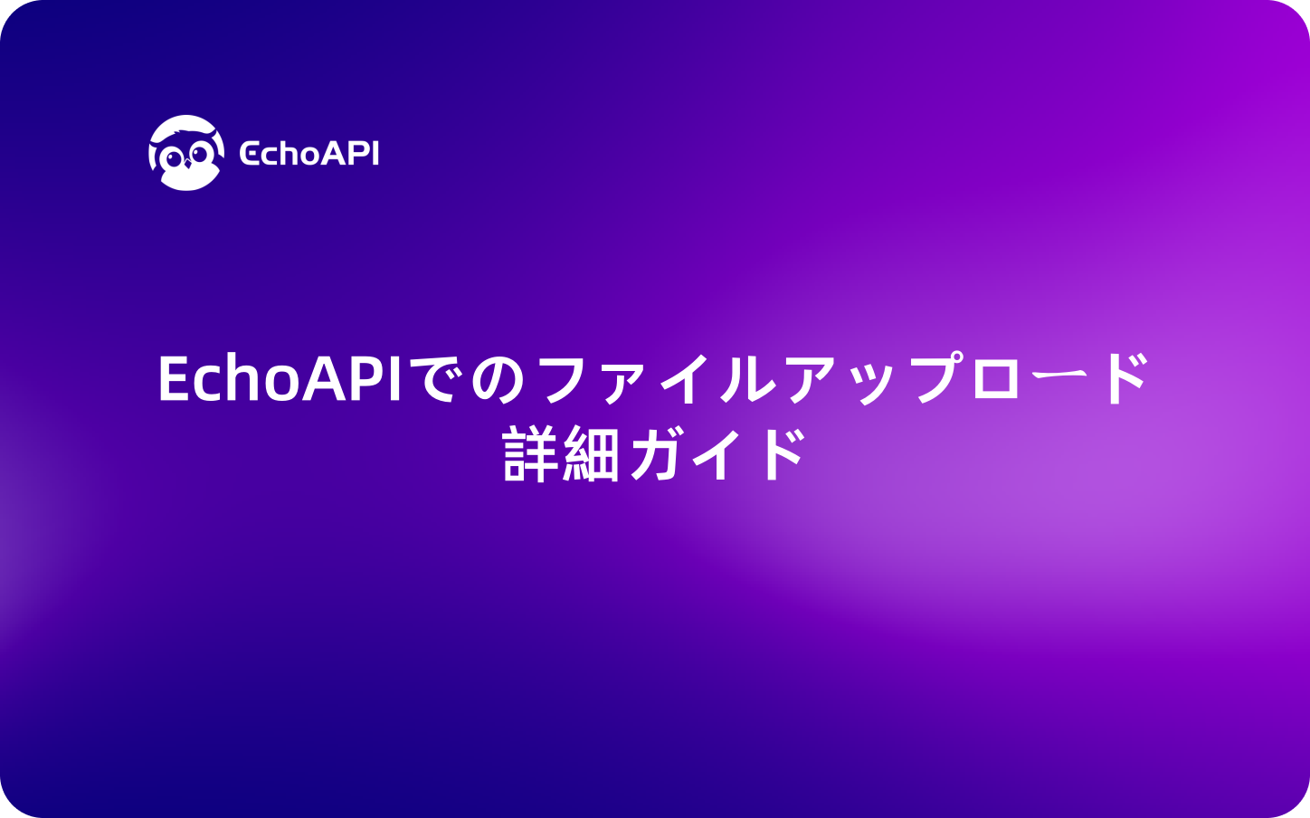 EchoAPIでのファイルアップロード詳細ガイド