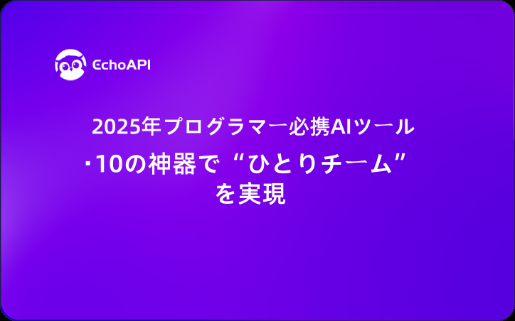 2025年プログラマー必携AIツール・10の神器で“ひとりチーム”を実現