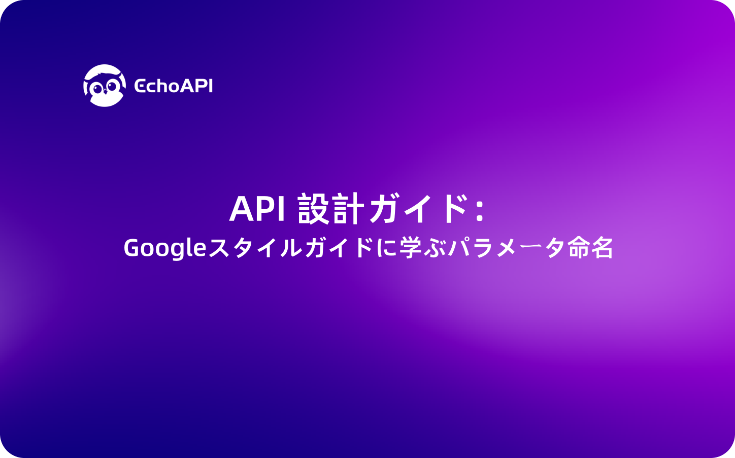 API 設計ガイド：Googleスタイルガイドに学ぶパラメータ命名