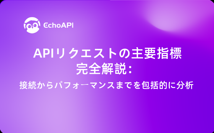 APIリクエストの主要指標完全解説：接続からパフォーマンスまでを包括的に分析