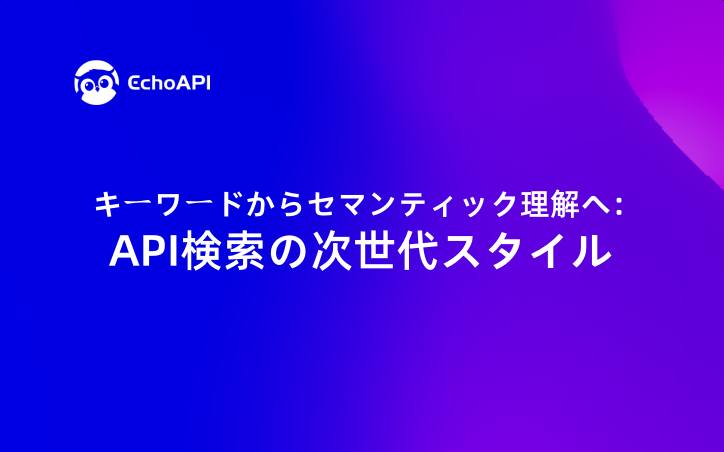 キーワードからセマンティック理解へ：API検索の次世代スタイル