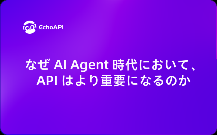 なぜ AI Agent 時代において、API はより重要になるのか