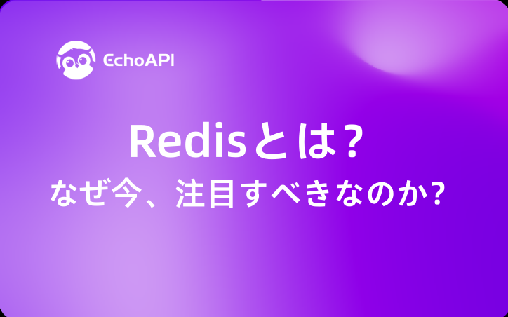 Redisとは？なぜ今、注目すべきなのか？