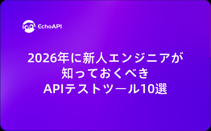 2026年に新人エンジニアが知っておくべきAPIテストツール10選